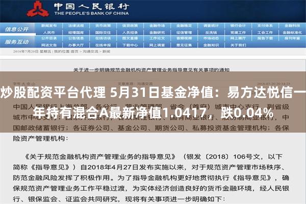 炒股配资平台代理 5月31日基金净值：易方达悦信一年持有混合A最新净值1.0417，跌0.04%