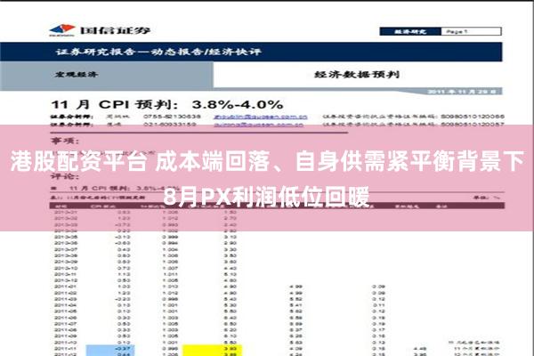 港股配资平台 成本端回落、自身供需紧平衡背景下8月PX利润低位回暖