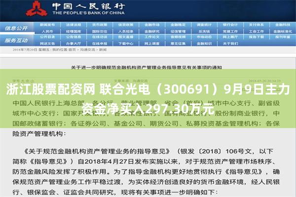 浙江股票配资网 联合光电（300691）9月9日主力资金净买入297.30万元