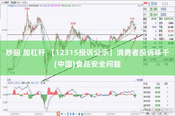 炒股 加杠杆 【12315投诉公示】消费者投诉味千(中国)食品安全问题