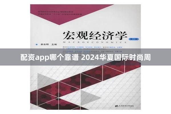 配资app哪个靠谱 2024华夏国际时尚周