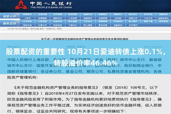 股票配资的重要性 10月21日爱迪转债上涨0.1%，转股溢价率46.46%