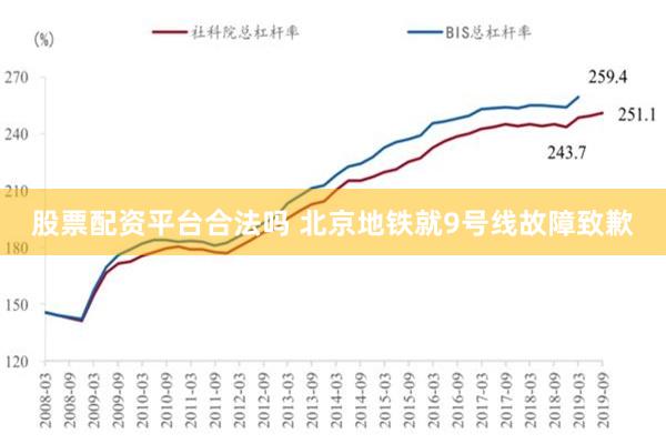 股票配资平台合法吗 北京地铁就9号线故障致歉