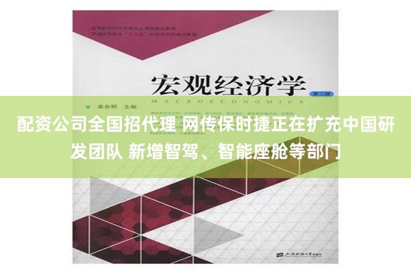 配资公司全国招代理 网传保时捷正在扩充中国研发团队 新增智驾、智能座舱等部门