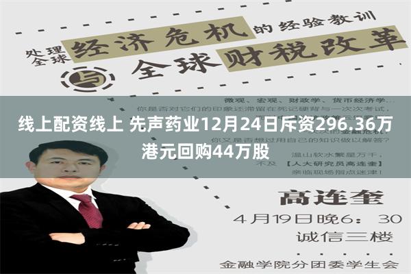 线上配资线上 先声药业12月24日斥资296.36万港元回购44万股