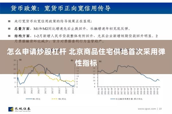 怎么申请炒股杠杆 北京商品住宅供地首次采用弹性指标